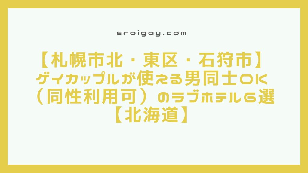 【札幌市北・東区・石狩市】ゲイカップルが使える男同士OK（同性利用可）のラブホテル6選【北海道】