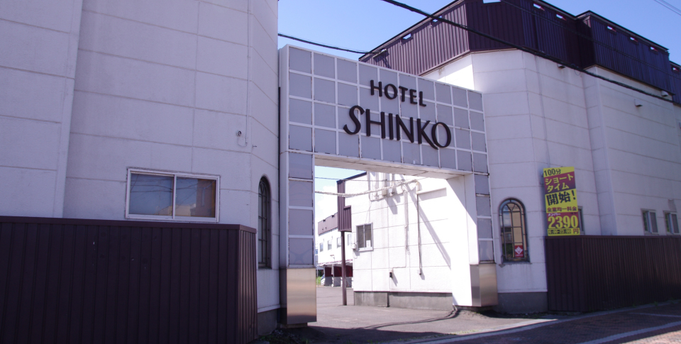 シンコウHOTEL SHINKO(ホテル シンコウ)