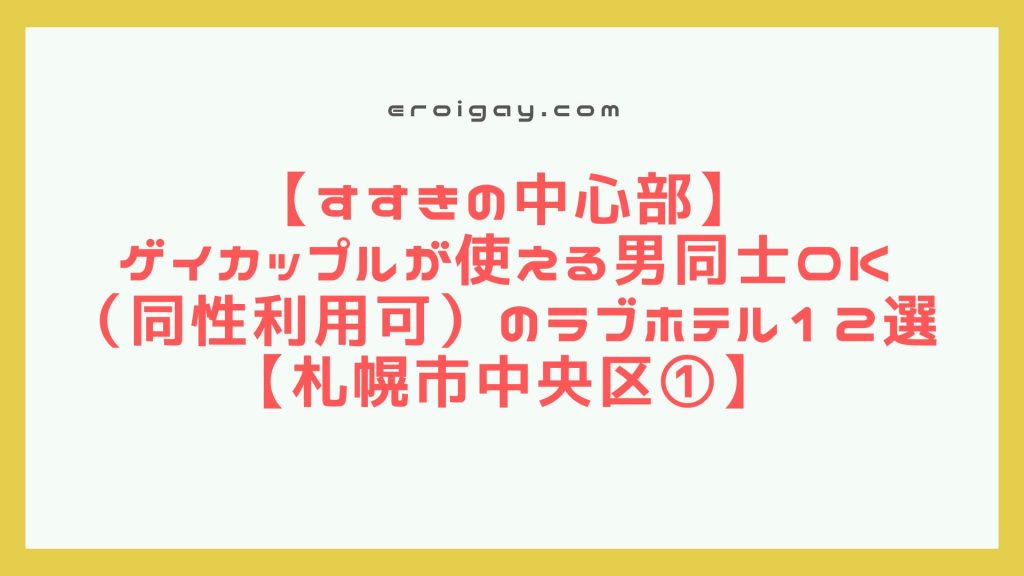 【すすきの中心部】ゲイカップルが使える男同士OK（同性利用可）のラブホテル12選【札幌市中央区①】