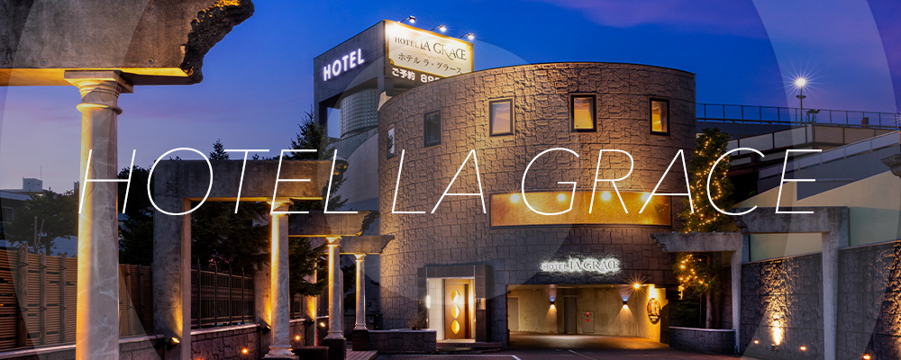 HOTEL LA GRACE(ラ・グラース)