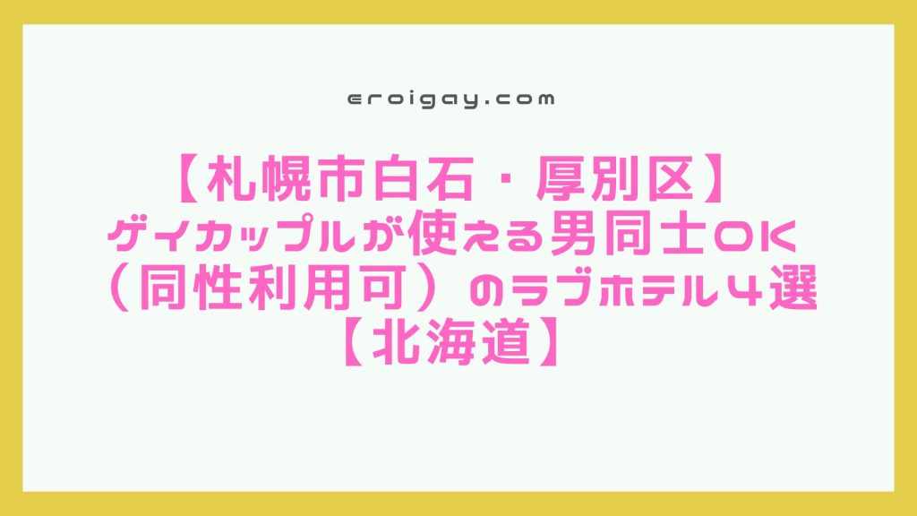 【札幌市白石区・厚別区】ゲイカップルが使える男同士OK（同性利用可）のラブホテル4選【北海道】