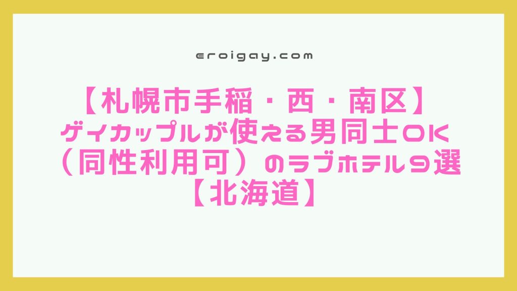 【札幌市手稲・西・南区】ゲイカップルが使える男同士OK（同性利用可）のラブホテル9選【北海道】